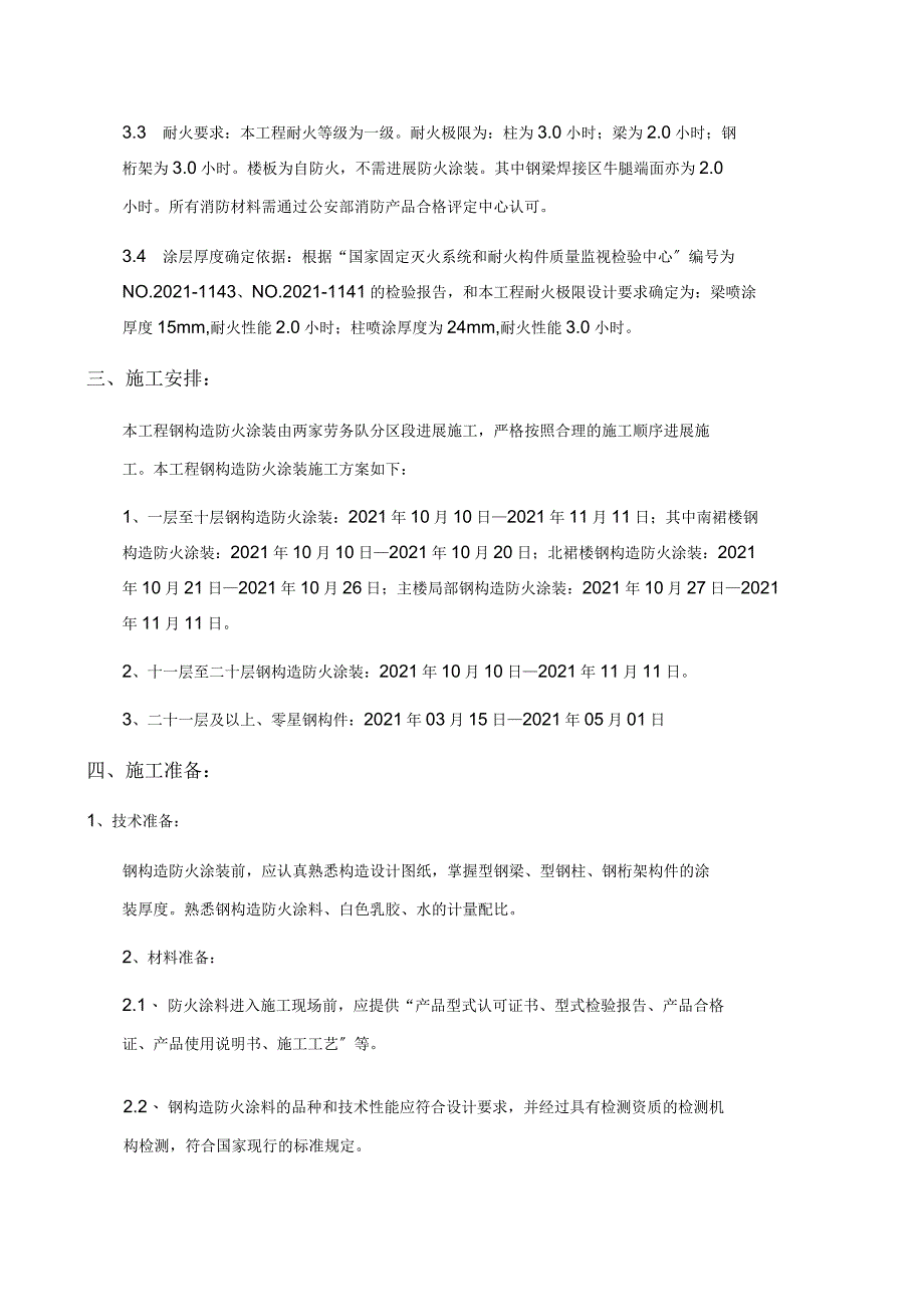 防火涂料施工方案_第2页