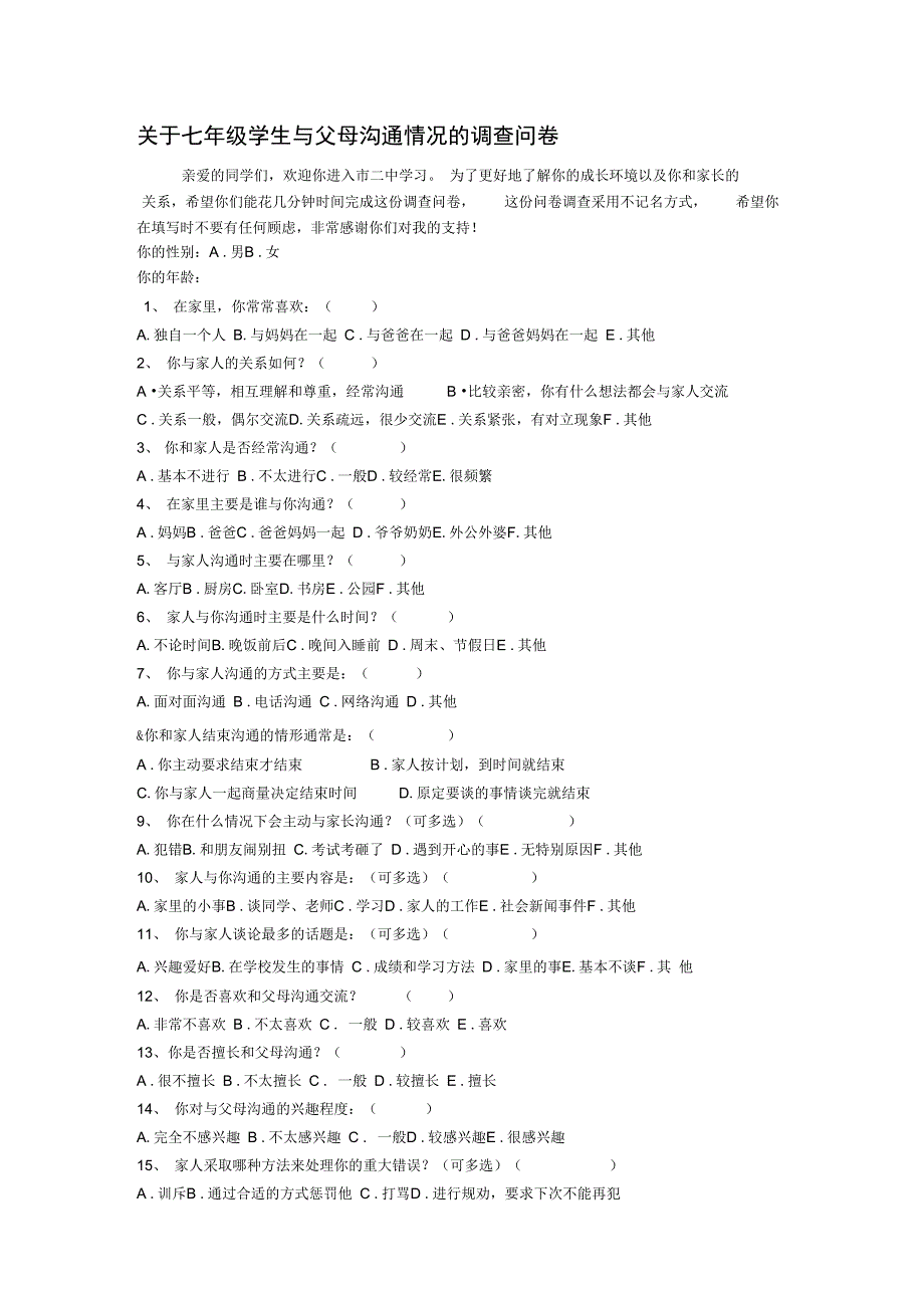 中学生与父母沟通情况的调查问卷_第1页