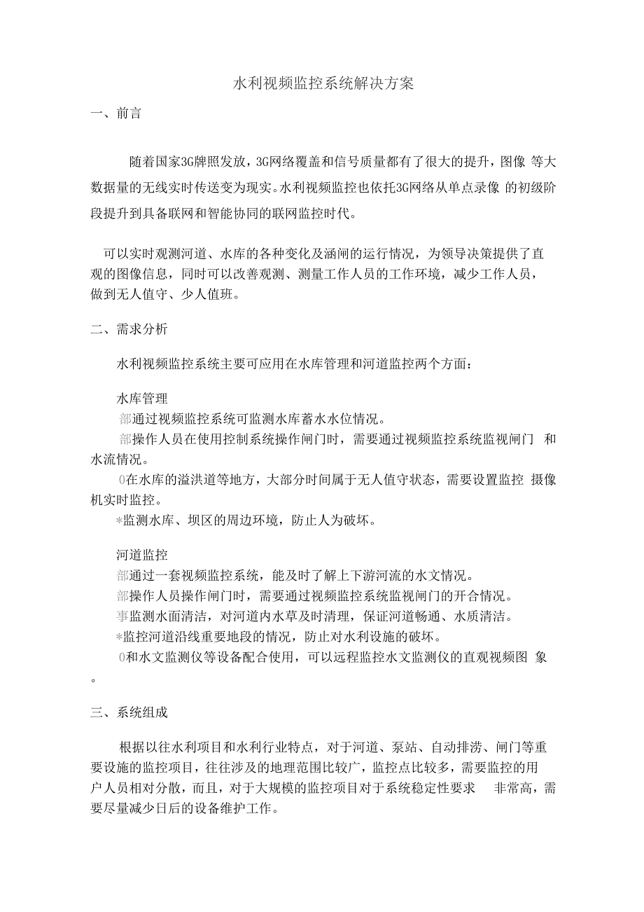 水利视频监控系统解决方案_第1页