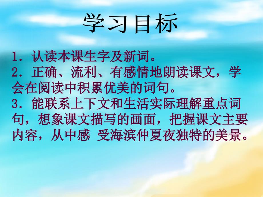 西师大版小学五年级语文下册第2课海滨仲夏夜PPT课件_第2页