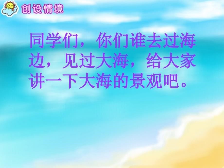 西师大版小学五年级语文下册第2课海滨仲夏夜PPT课件_第5页