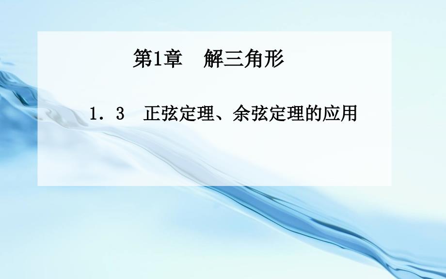 2020苏教版必修五1.3正弦定理、余弦定理的应用ppt课件_第2页