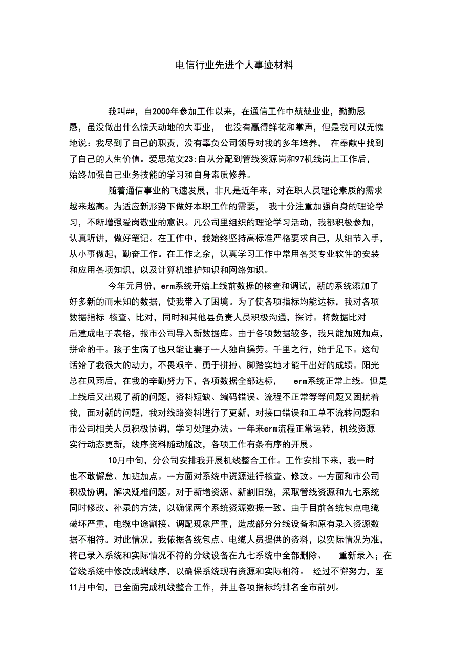 电信行业先进个人事迹材料_第1页