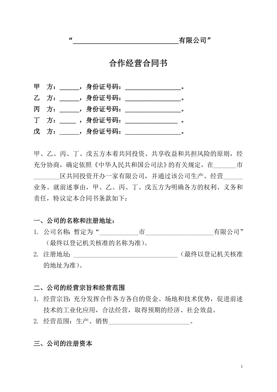 合作开办有限公司的协议(五人版)_第1页