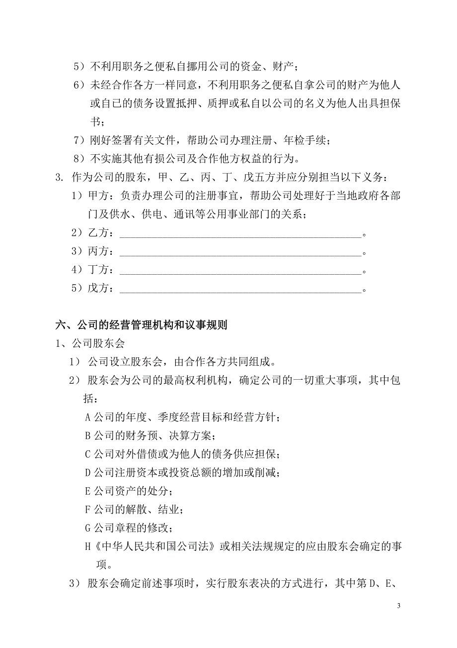 合作开办有限公司的协议(五人版)_第3页