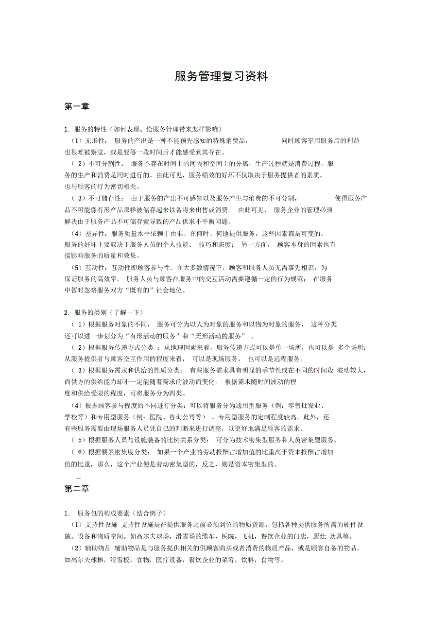 最新服务管理复习资料_第1页