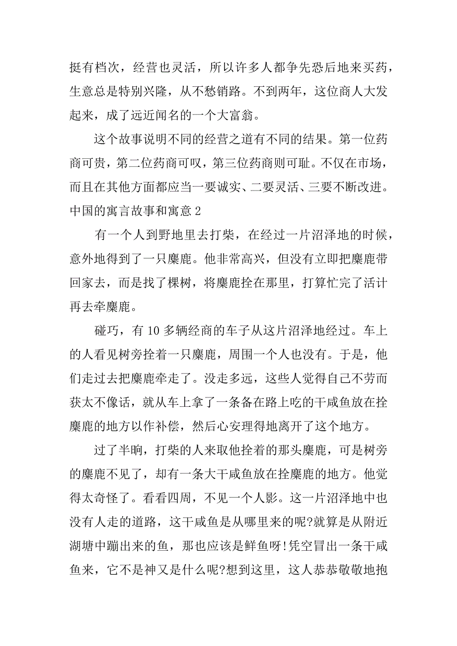 2023年中国寓言故事和寓意,菁选3篇_第2页