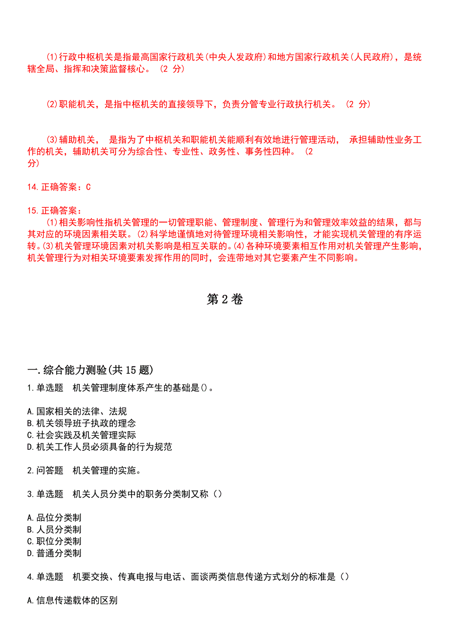 2023年自考专业(行政管理)-机关管理考试历年高频考点卷摘选版带答案_第4页