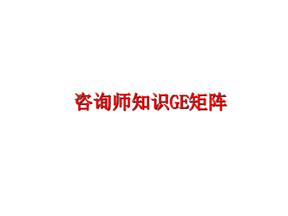 最新咨询师知识GE矩阵PPT课件_第1页