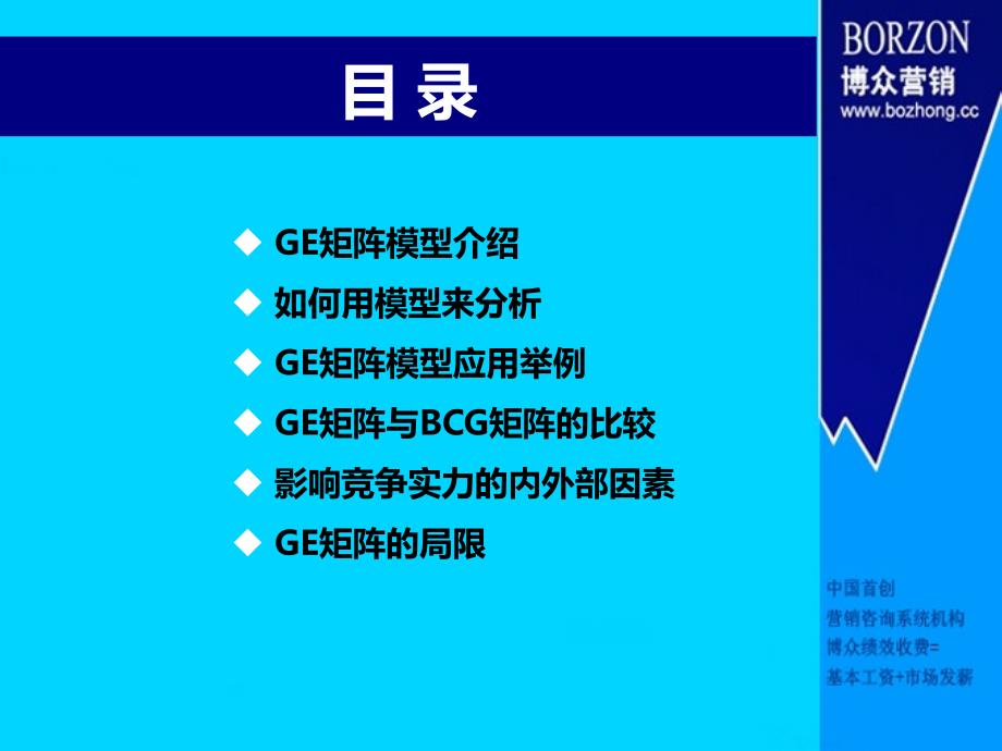 最新咨询师知识GE矩阵PPT课件_第2页