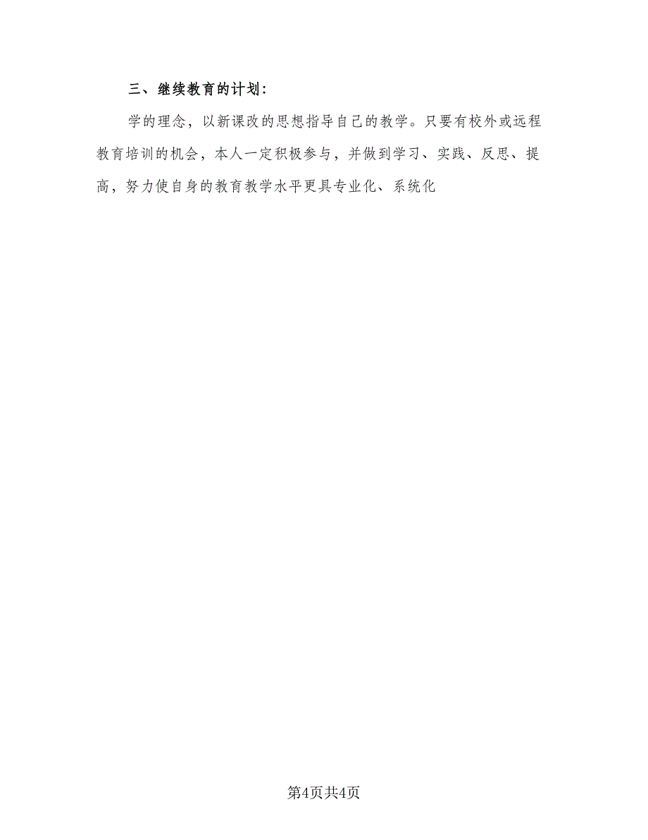 中学英语老师个人校本研修工作计划范本（一篇）_第4页