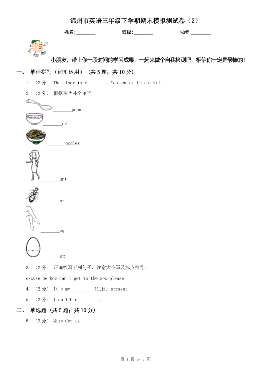 锦州市英语三年级下学期期末模拟测试卷（2）_第1页