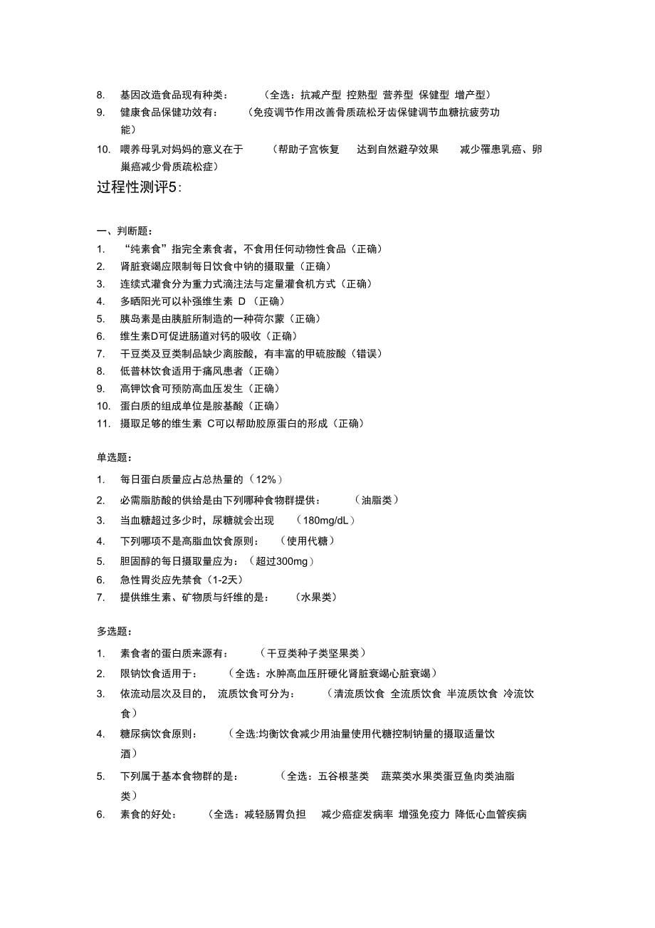 天津电大食品营养与健康复习参考资料_第5页