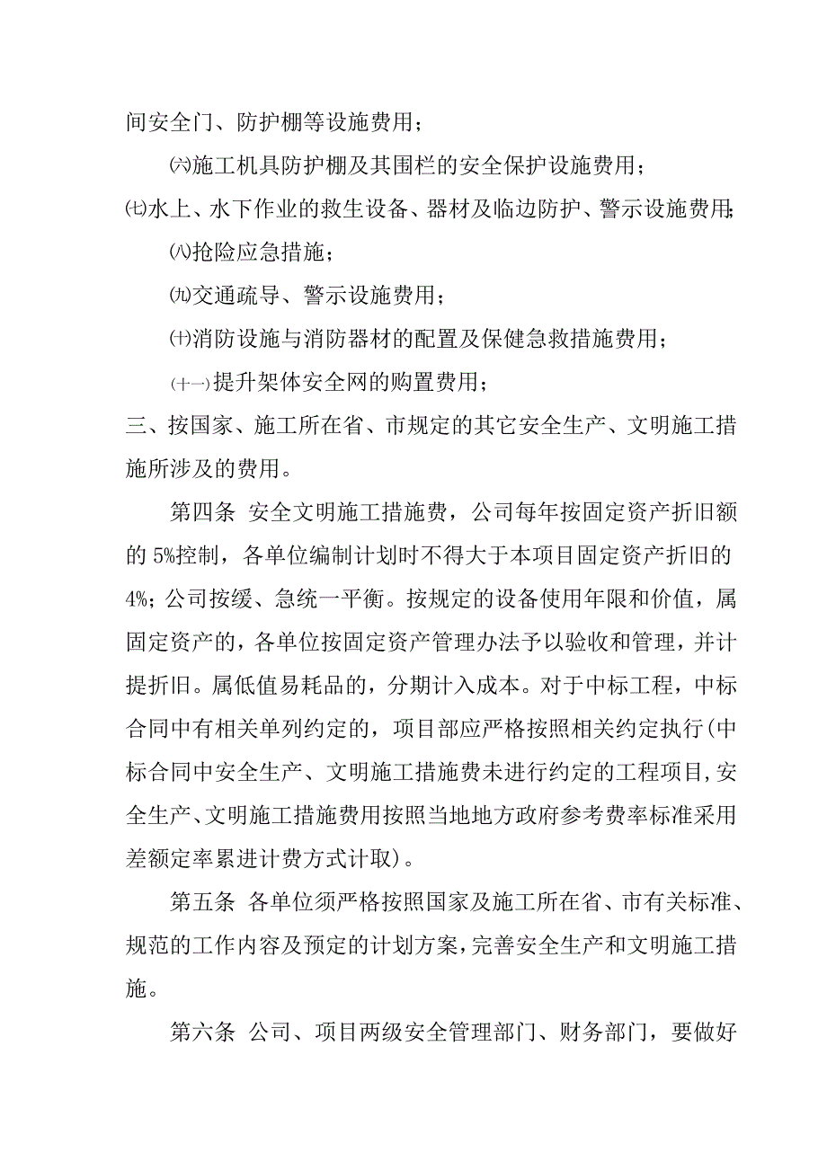 某建筑有限公司安全文明施工措施费管理办法_第3页