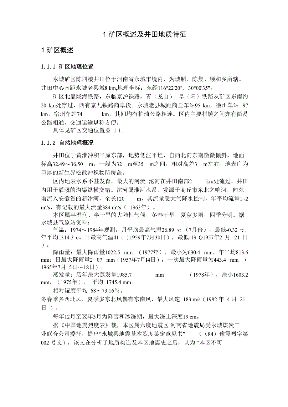 陈四楼矿区概述及井田地质特征_第1页