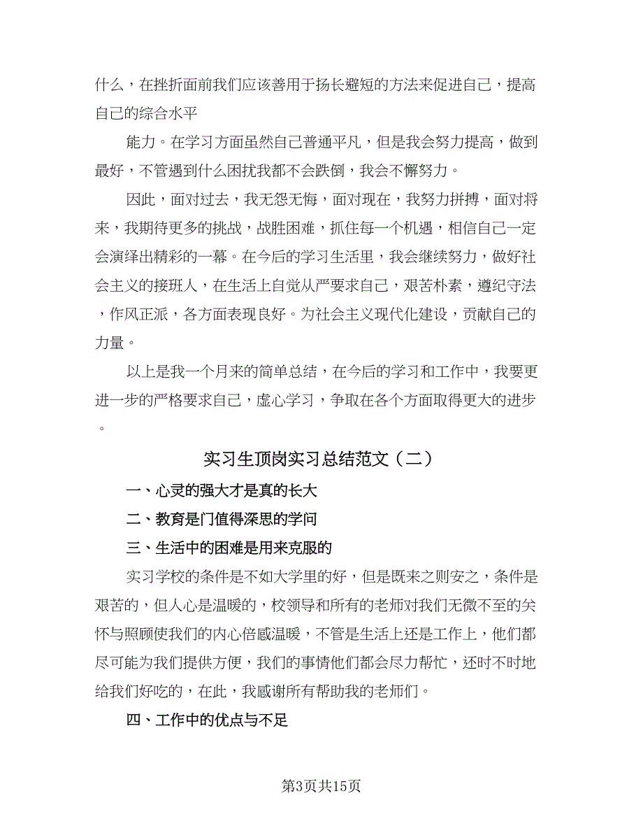 实习生顶岗实习总结范文（6篇）_第3页