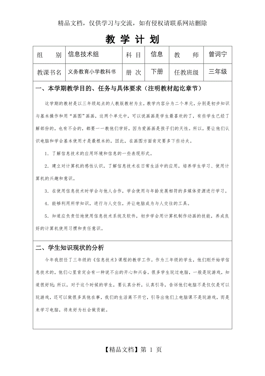 新人教版三年级信息技术下册计划及教案_第1页