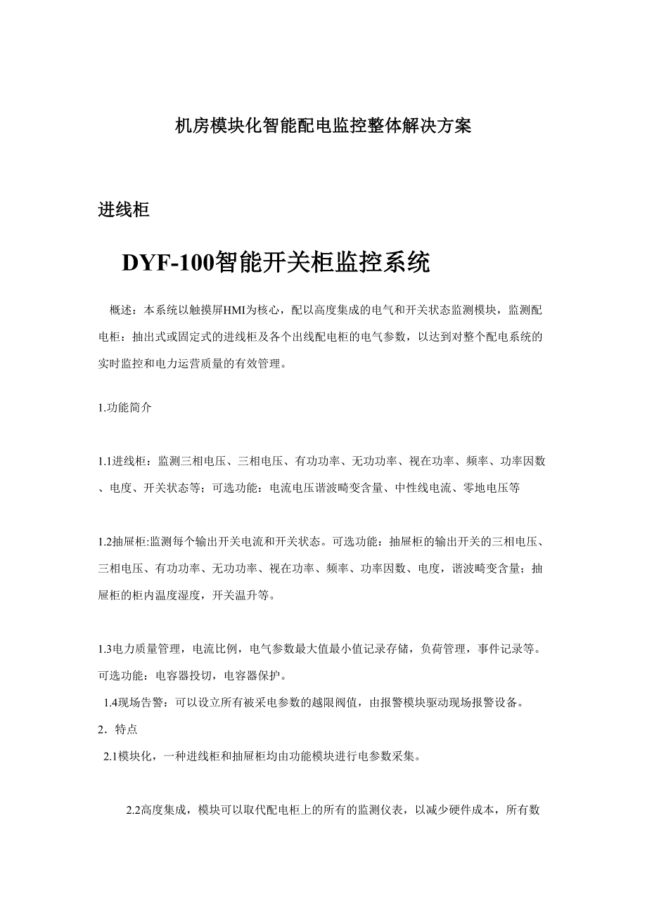 机房模块化智能配电监控整体解决方案_第1页
