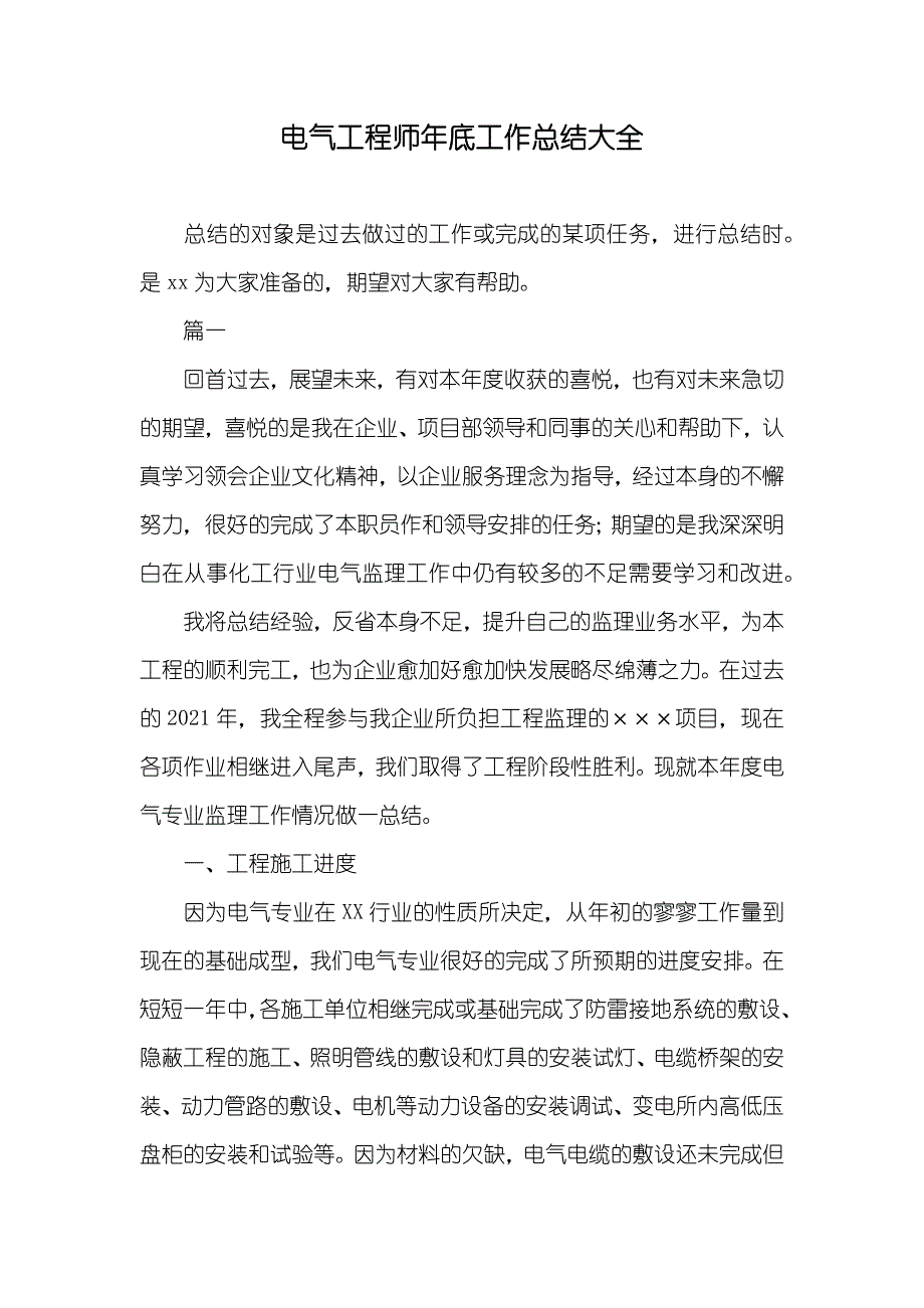 电气工程师年底工作总结大全_第1页