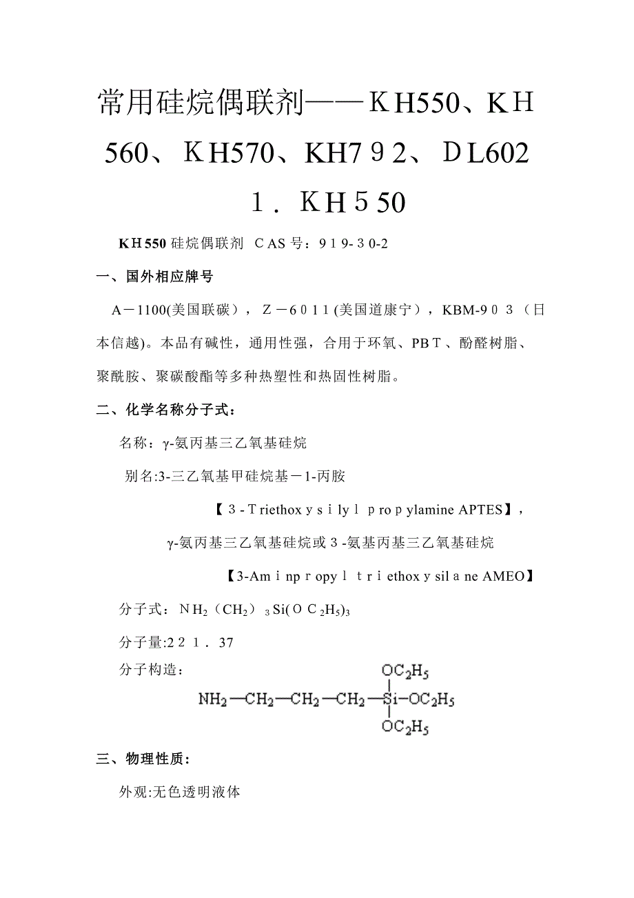 常用硅烷偶联剂_第1页