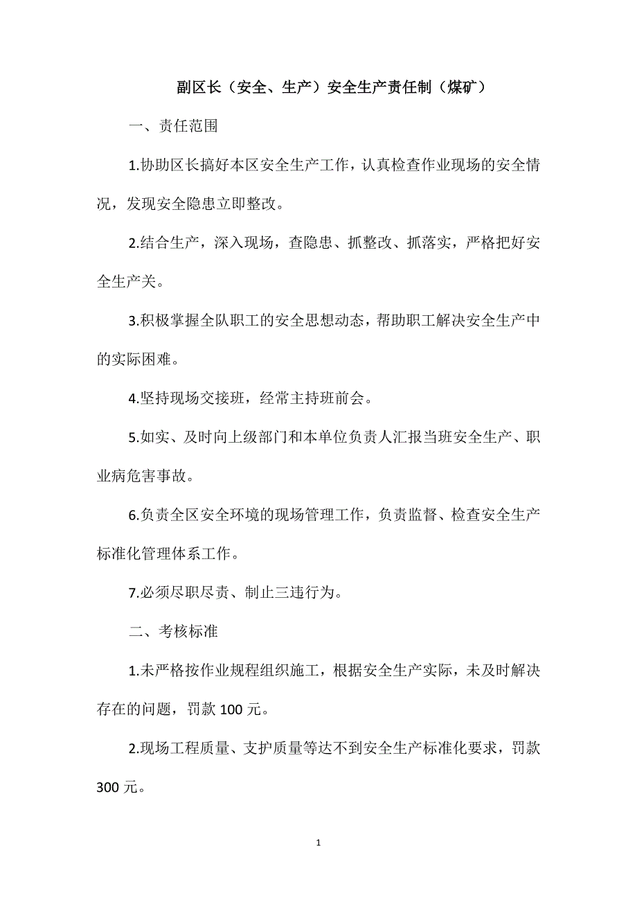 副区长(安全、生产)安全生产责任制(煤矿)_第1页