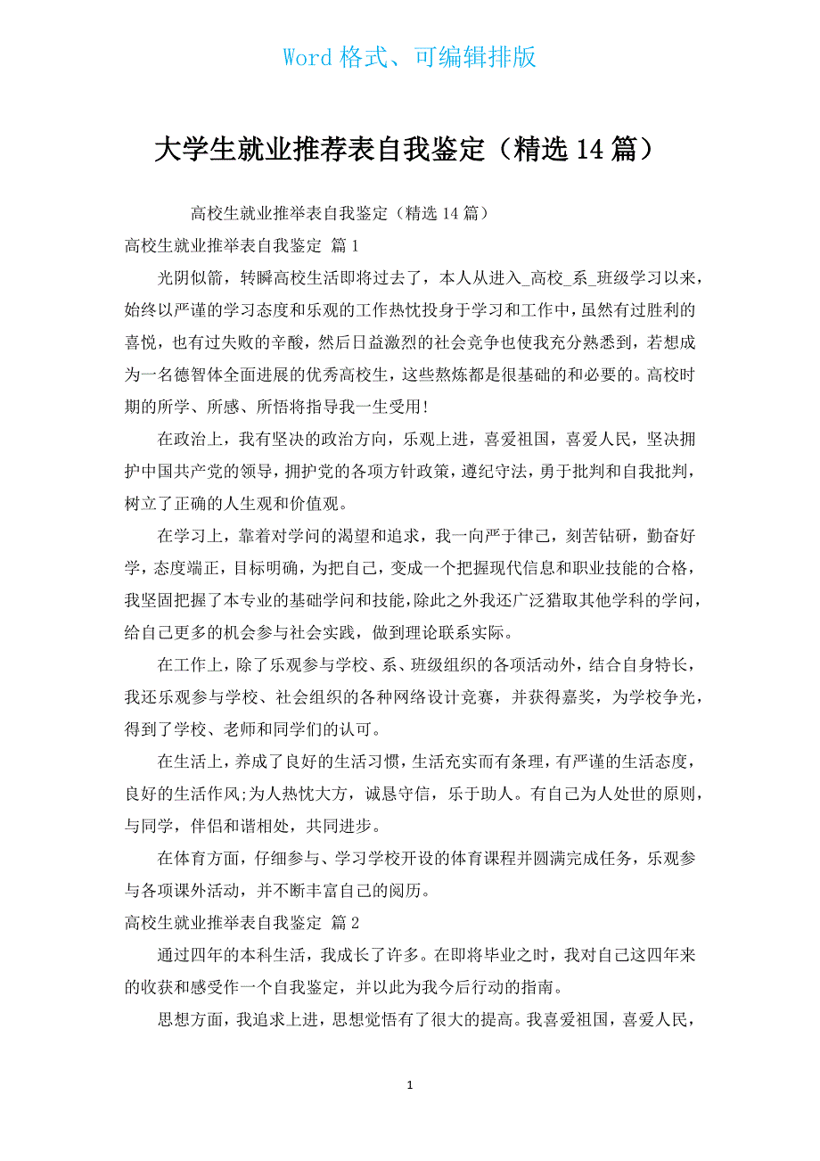 大学生就业推荐表自我鉴定（汇编14篇）.docx_第1页