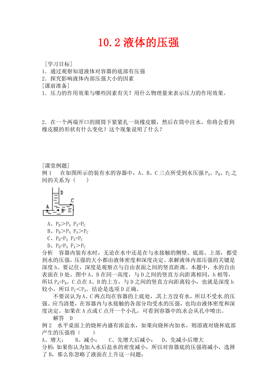 苏科版物理八年级下册10.2液体的压强随堂练习_第1页