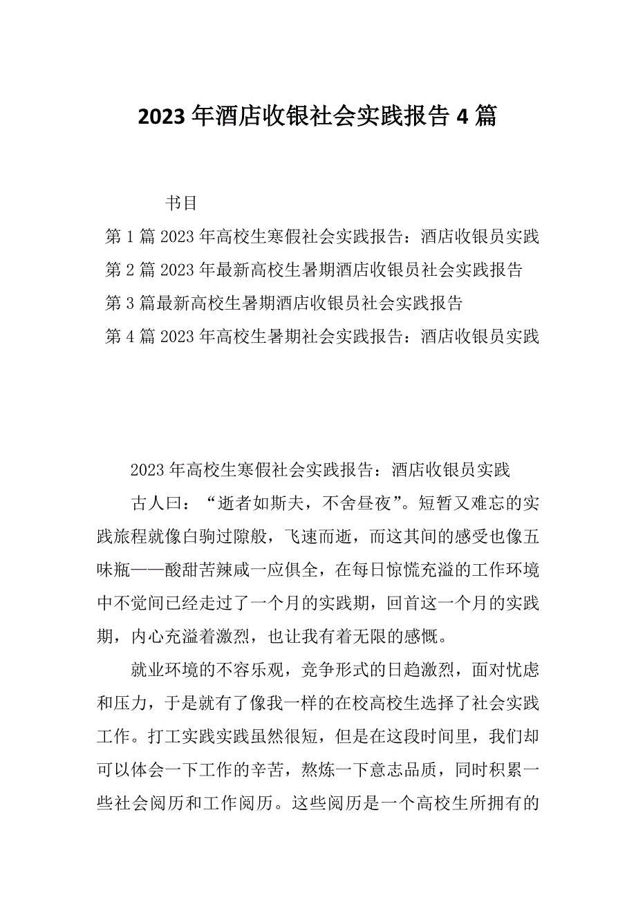 2023年酒店收银社会实践报告4篇_第1页