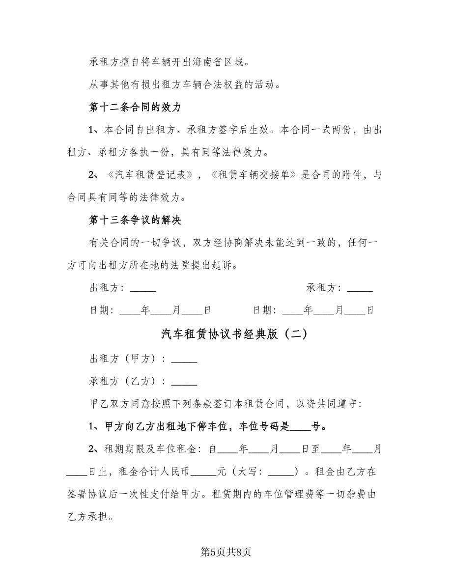 汽车租赁协议书经典版（3篇）.doc_第5页