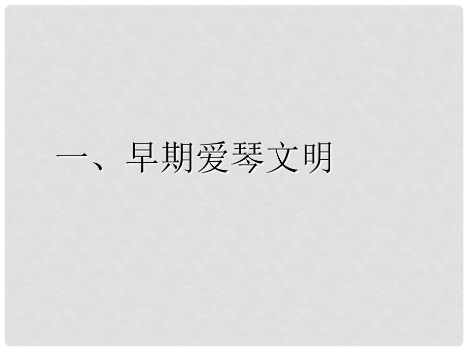 浙江省台州温岭市松门镇育英中学八年级历史《希腊、罗马、欧洲古典文化》课件_第2页