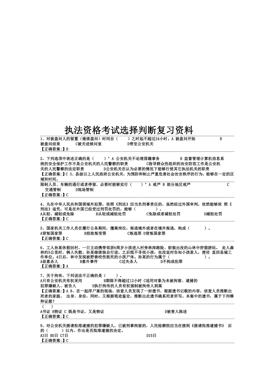 执法资格考试选择判断复习资料_第1页