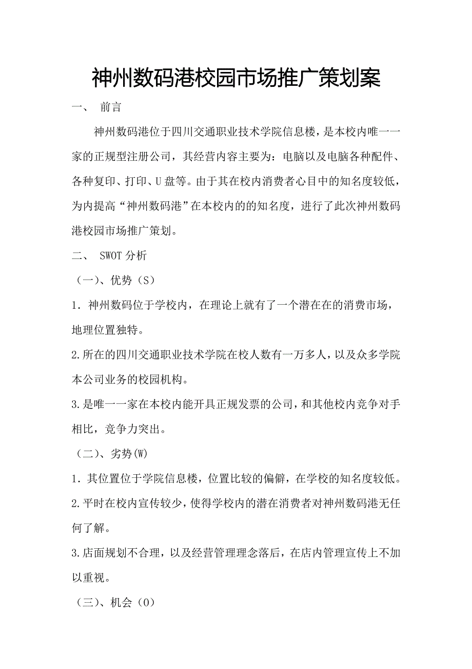 神舟数码港校园推广策划方案_第1页