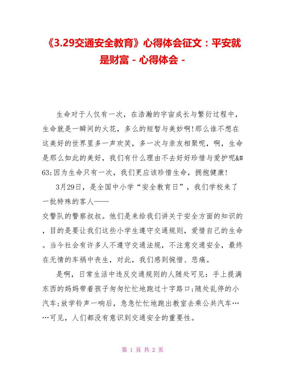 《3.29交通安全教育》心得体会征文：平安就是财富_第1页