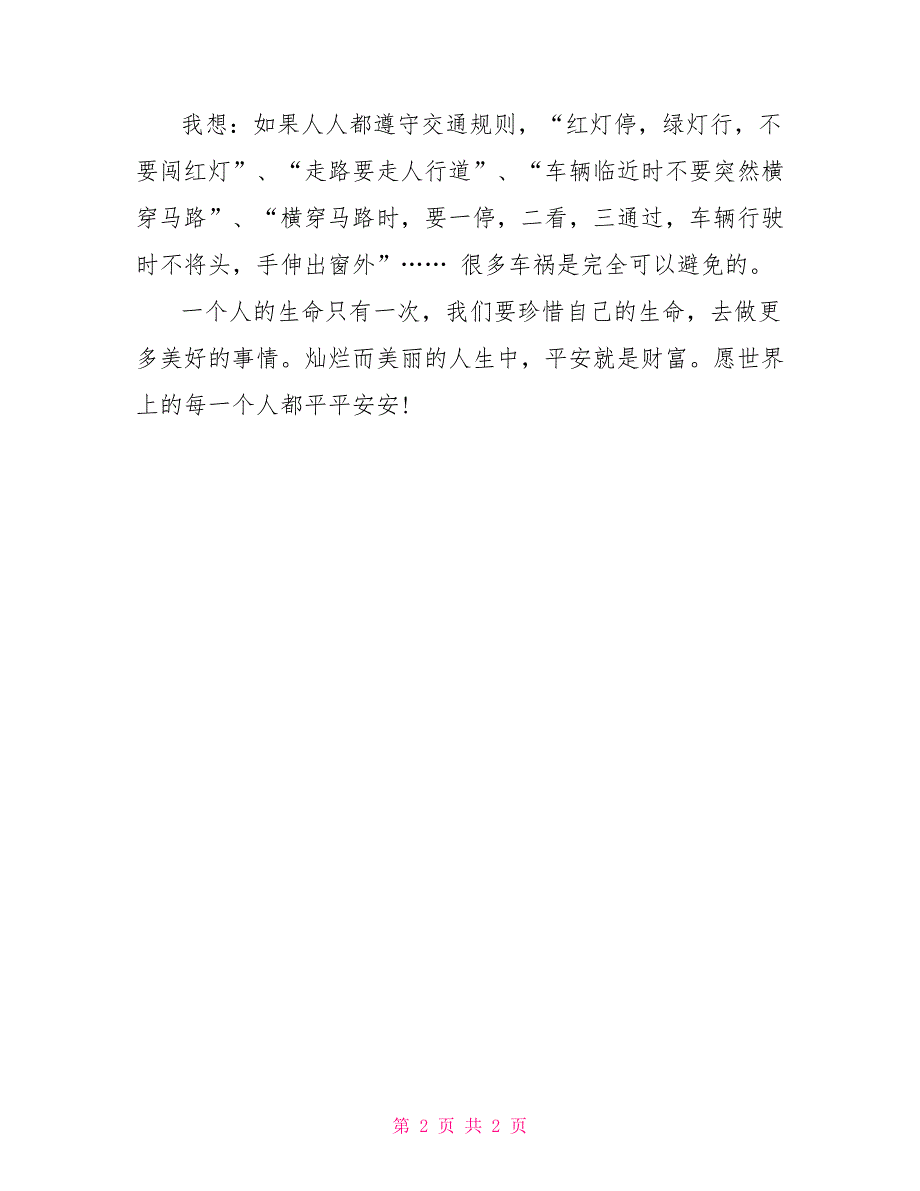 《3.29交通安全教育》心得体会征文：平安就是财富_第2页