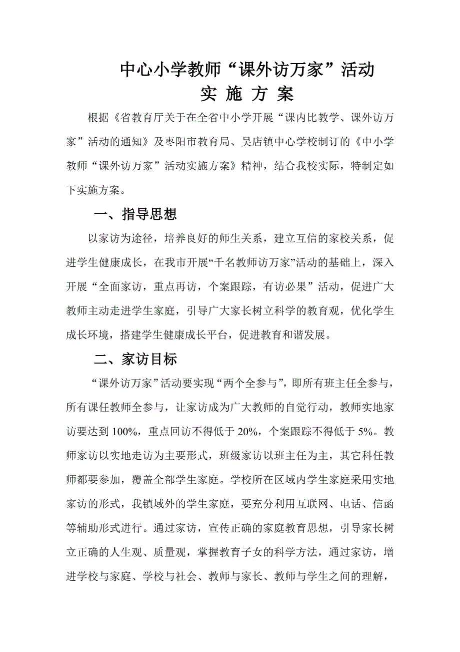 “课内比教学,课外访万家”活动实施方案.doc_第1页