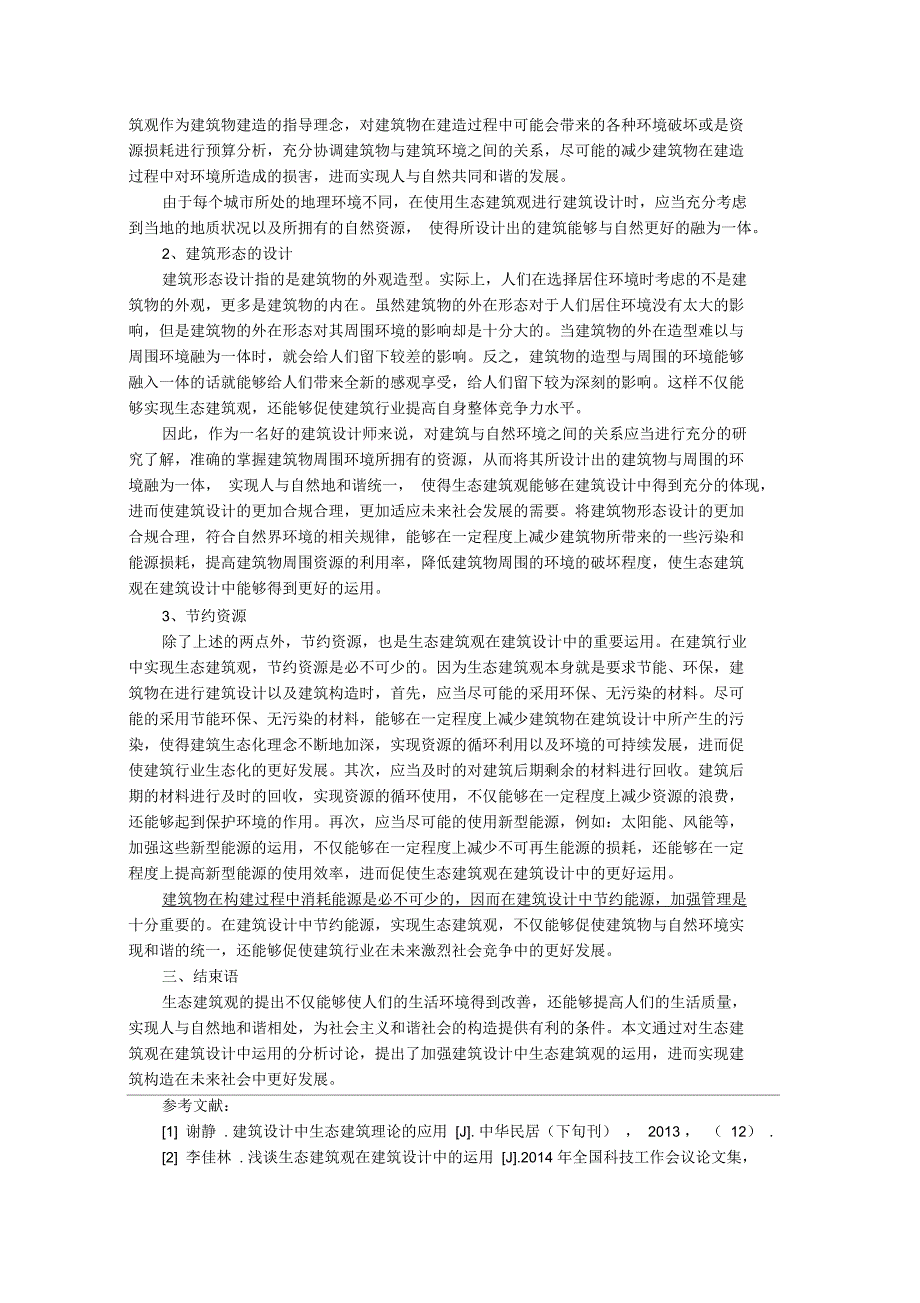 刍议建筑设计中生态建筑观的应用_第2页