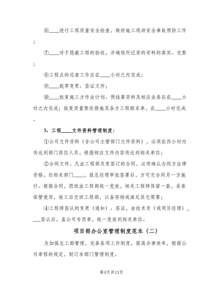 项目部办公室管理制度范本（四篇）.doc_第4页