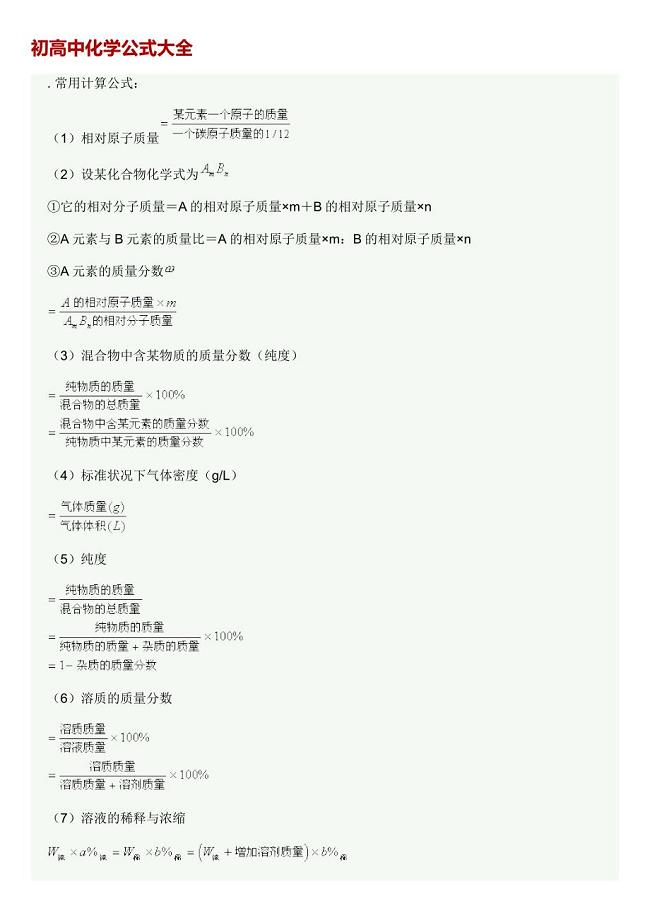 初高中化学公式大全
