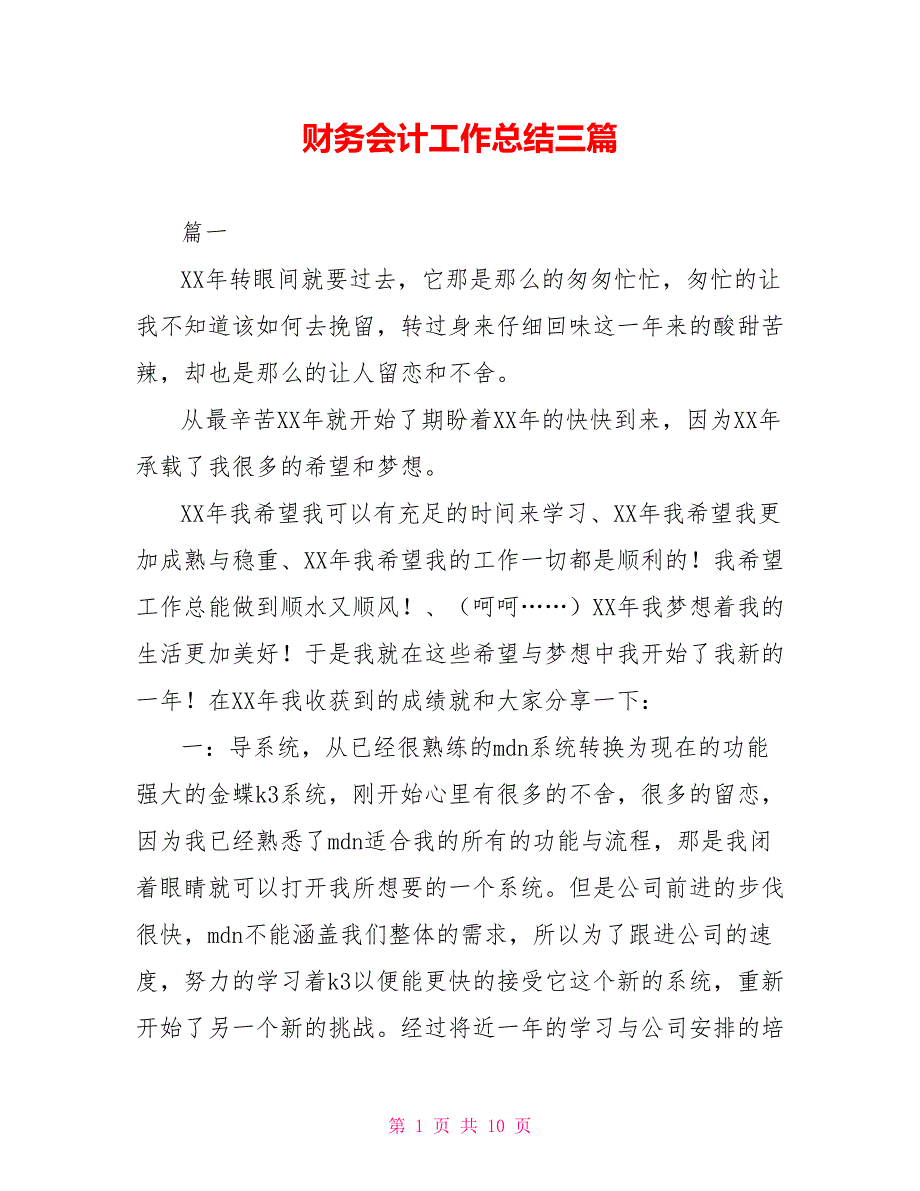 财务会计工作总结三篇_第1页