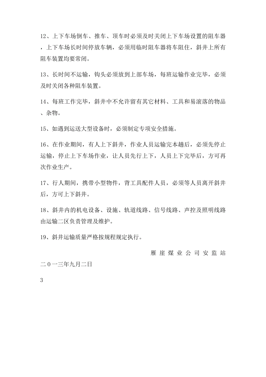 煤矿巷道运输封闭式管理规定_第3页