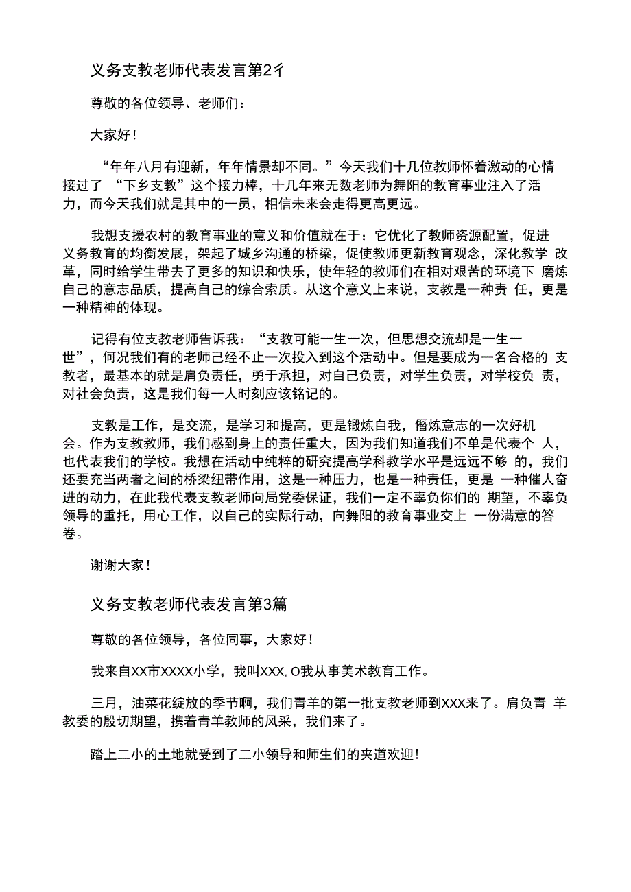 义务支教老师代表发言4篇_第2页