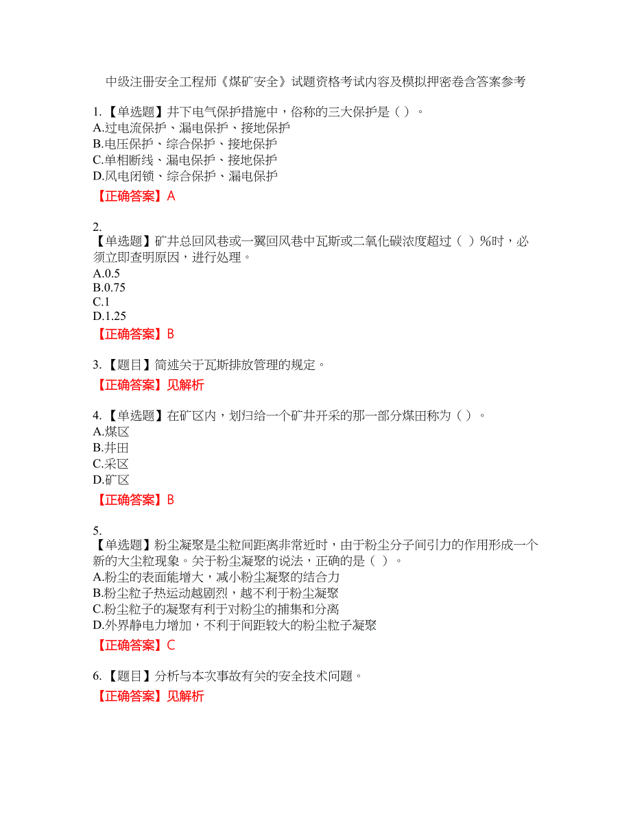 中级注册安全工程师《煤矿安全》试题资格考试内容及模拟押密卷含答案参考57_第1页