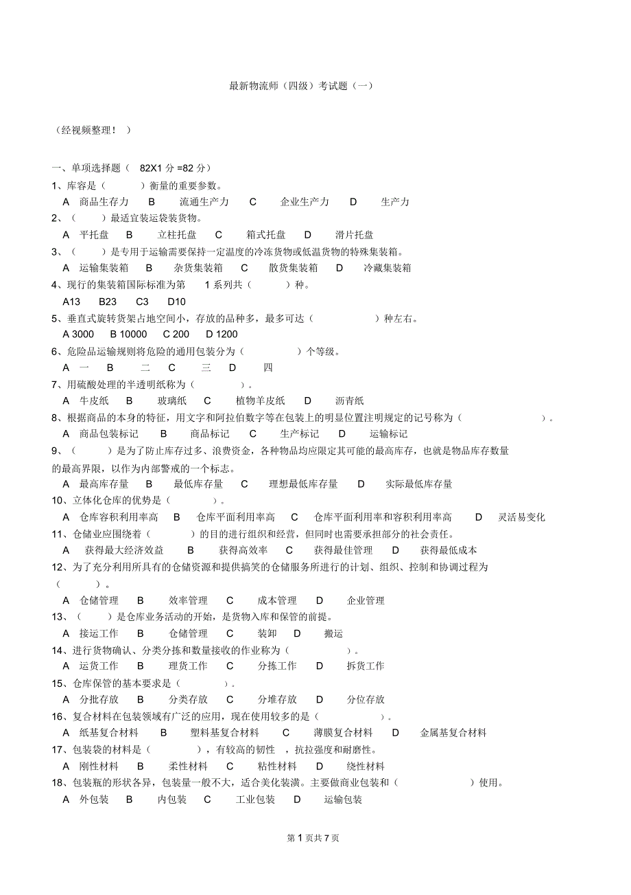 最新物流师四级考试真题一总结_第1页