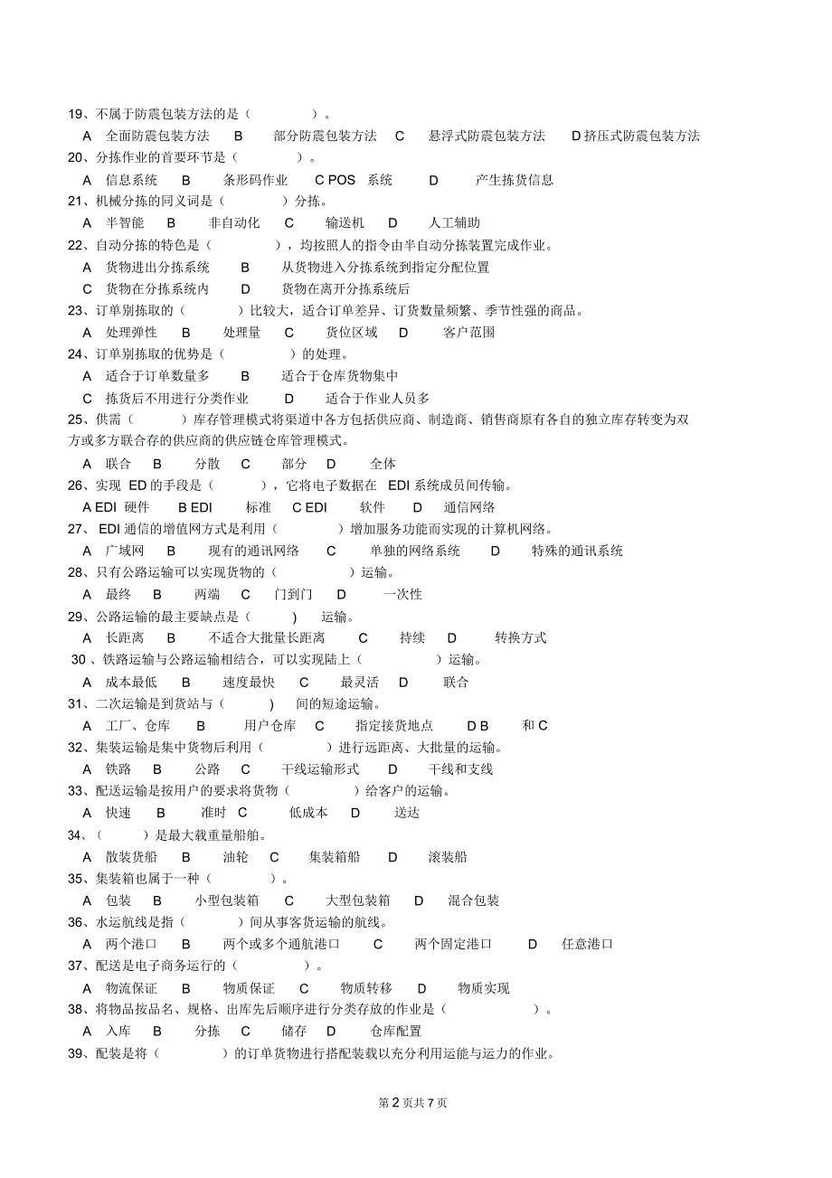 最新物流师四级考试真题一总结_第2页