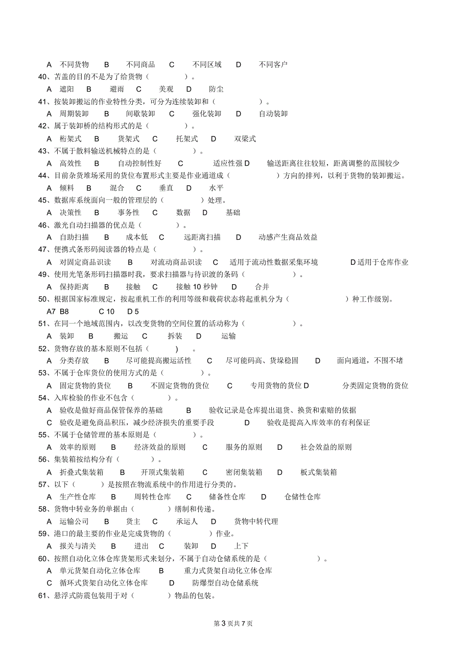 最新物流师四级考试真题一总结_第3页