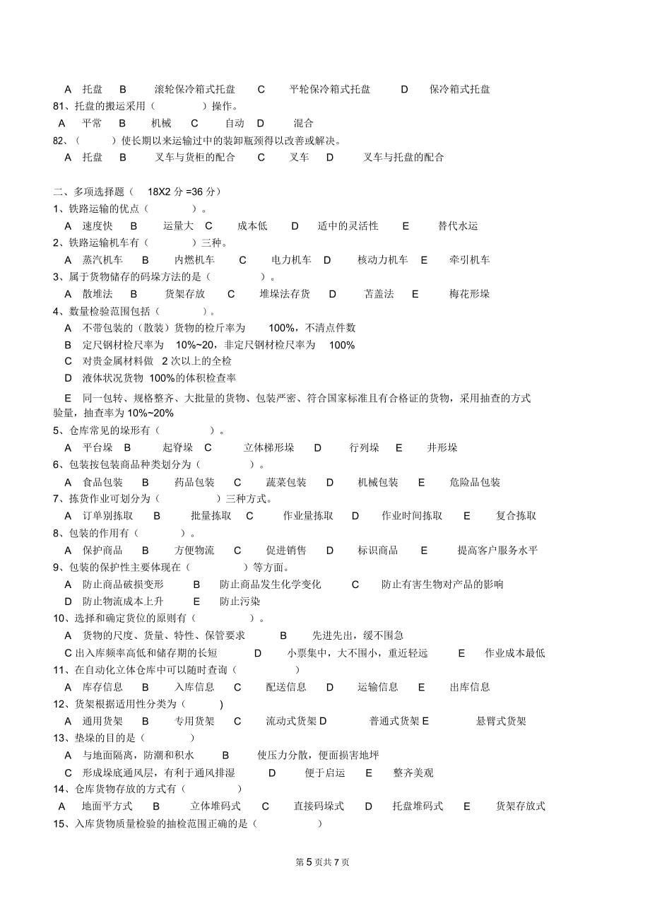 最新物流师四级考试真题一总结_第5页