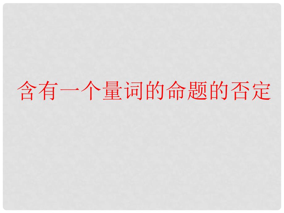 09年高考数学含有一个量词的否定课件新人教版_第1页