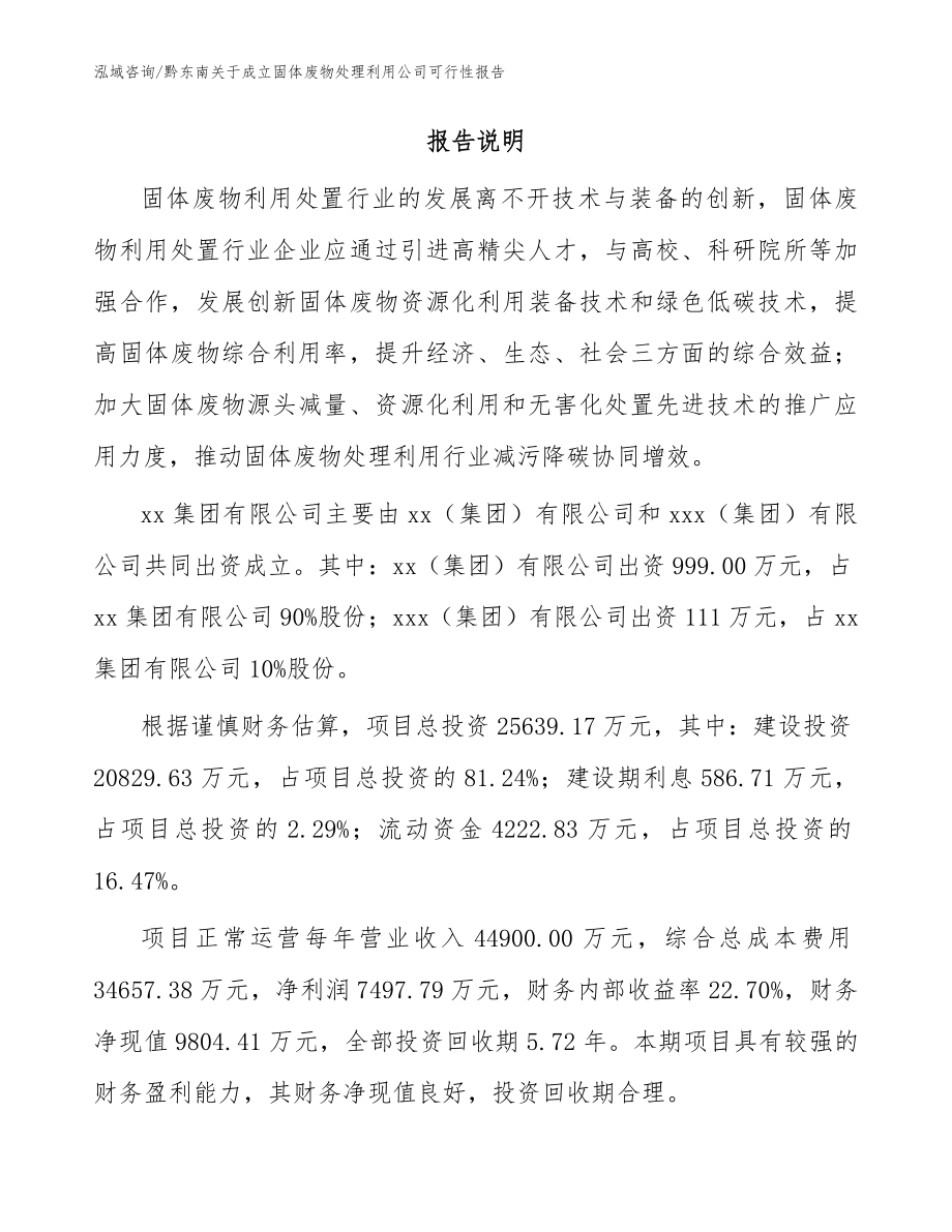 黔东南关于成立固体废物处理利用公司可行性报告（模板参考）_第2页