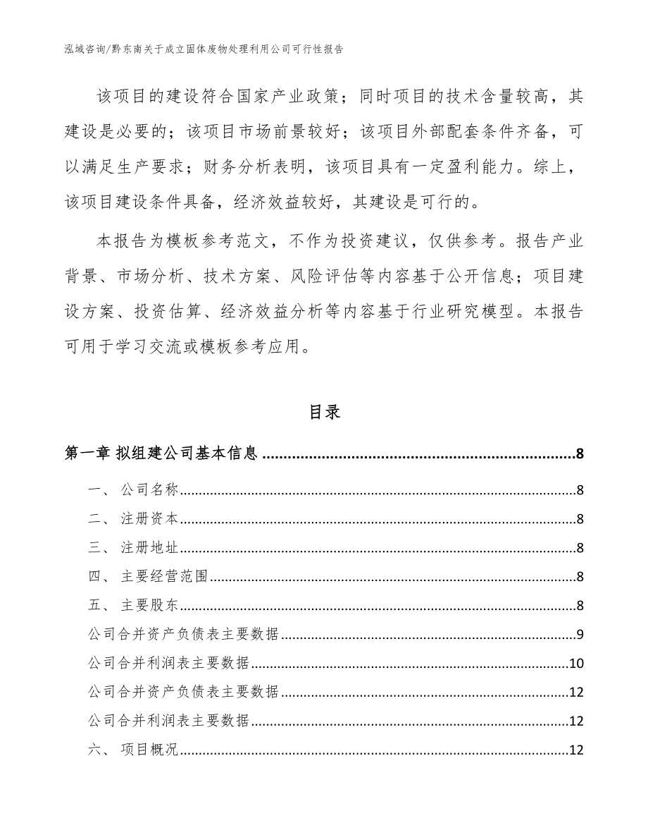 黔东南关于成立固体废物处理利用公司可行性报告（模板参考）_第3页