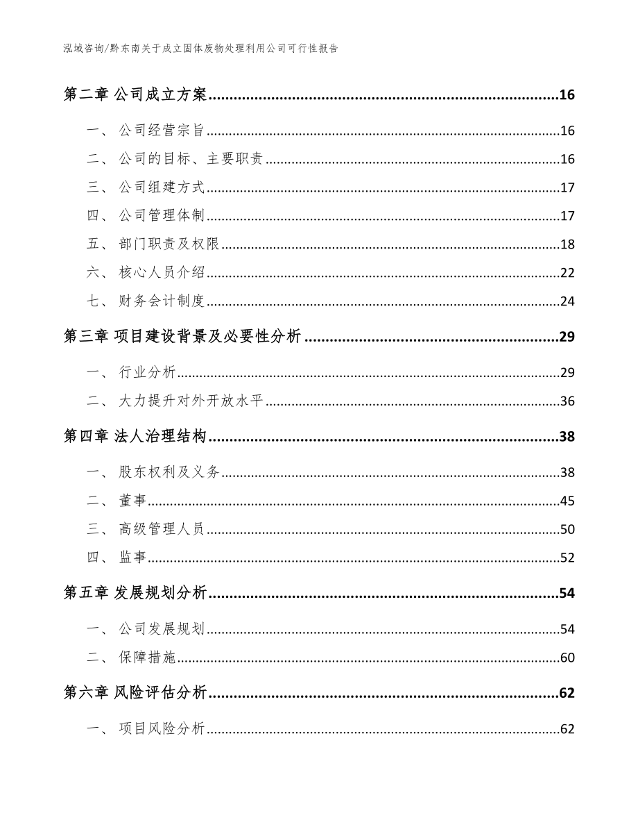 黔东南关于成立固体废物处理利用公司可行性报告（模板参考）_第4页